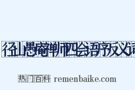 径山愚庵禅师四会语序反义词是什么意思的图片